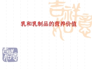 乳和乳制品的营养价值