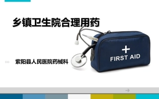 乡镇医院合理用药