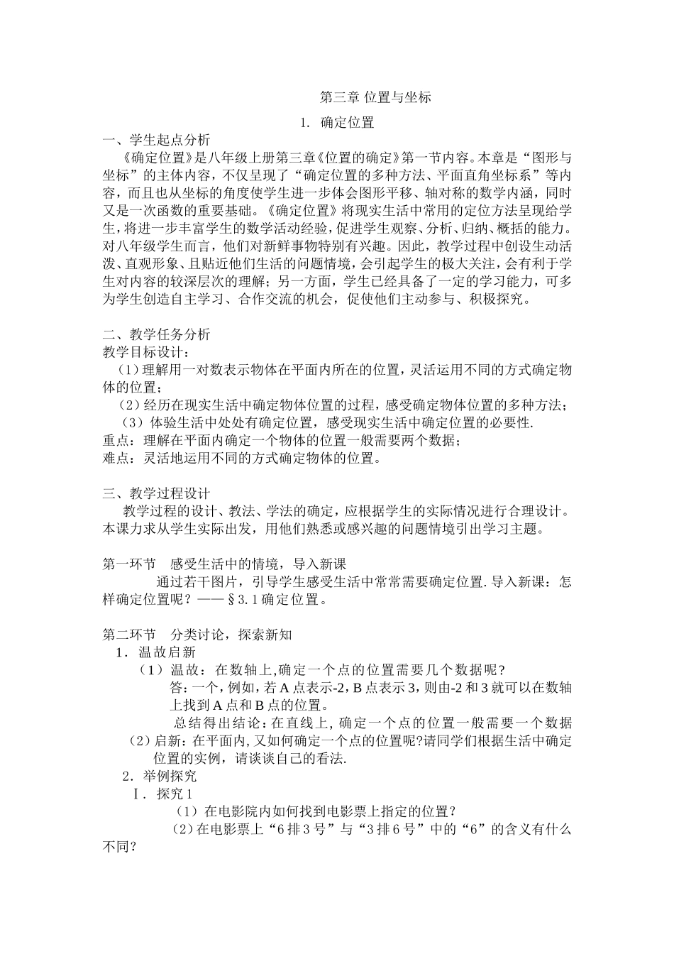 1确定位置教学设计_第1页