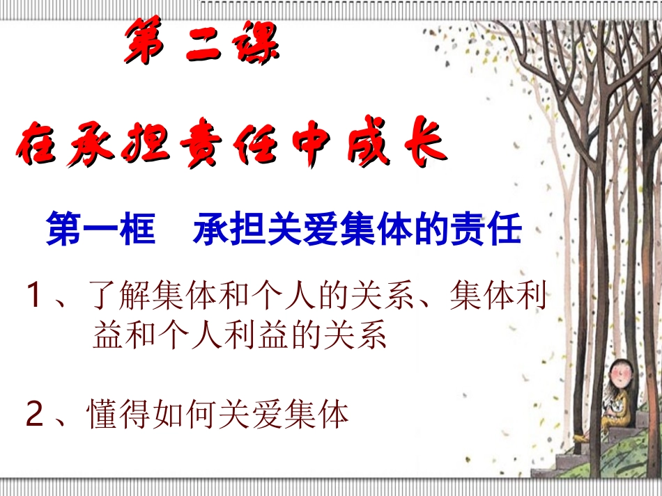 九年级第二课第一框《承担关爱集体的责任》课件_第1页