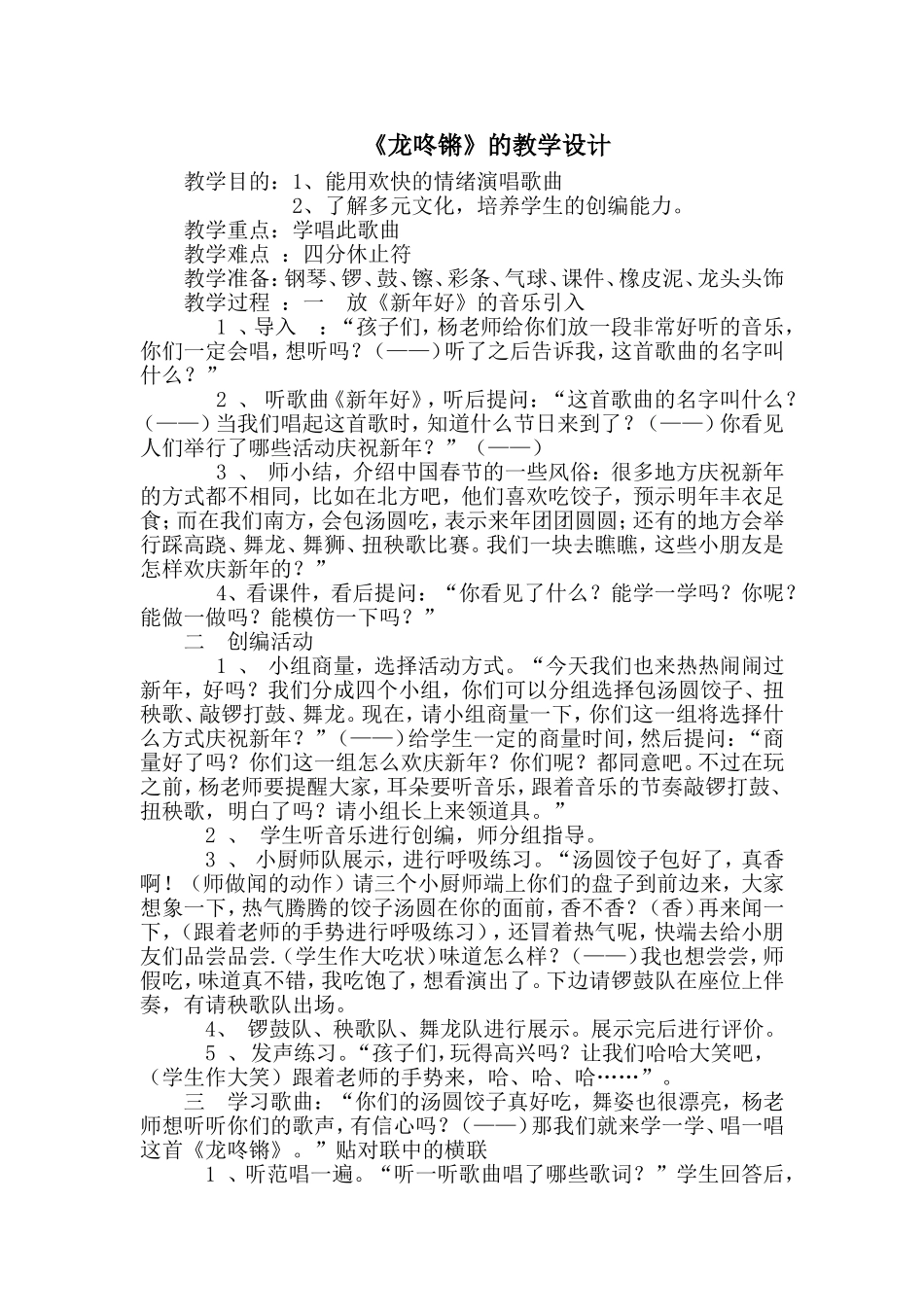 《龙咚锵》的教学设计_第1页