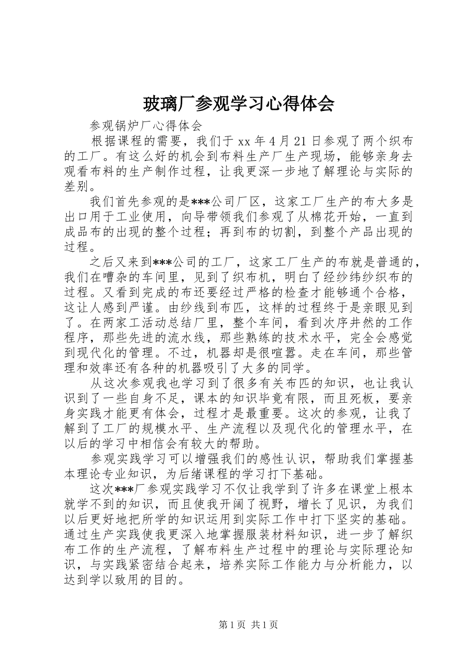 玻璃厂参观学习心得体会_第1页