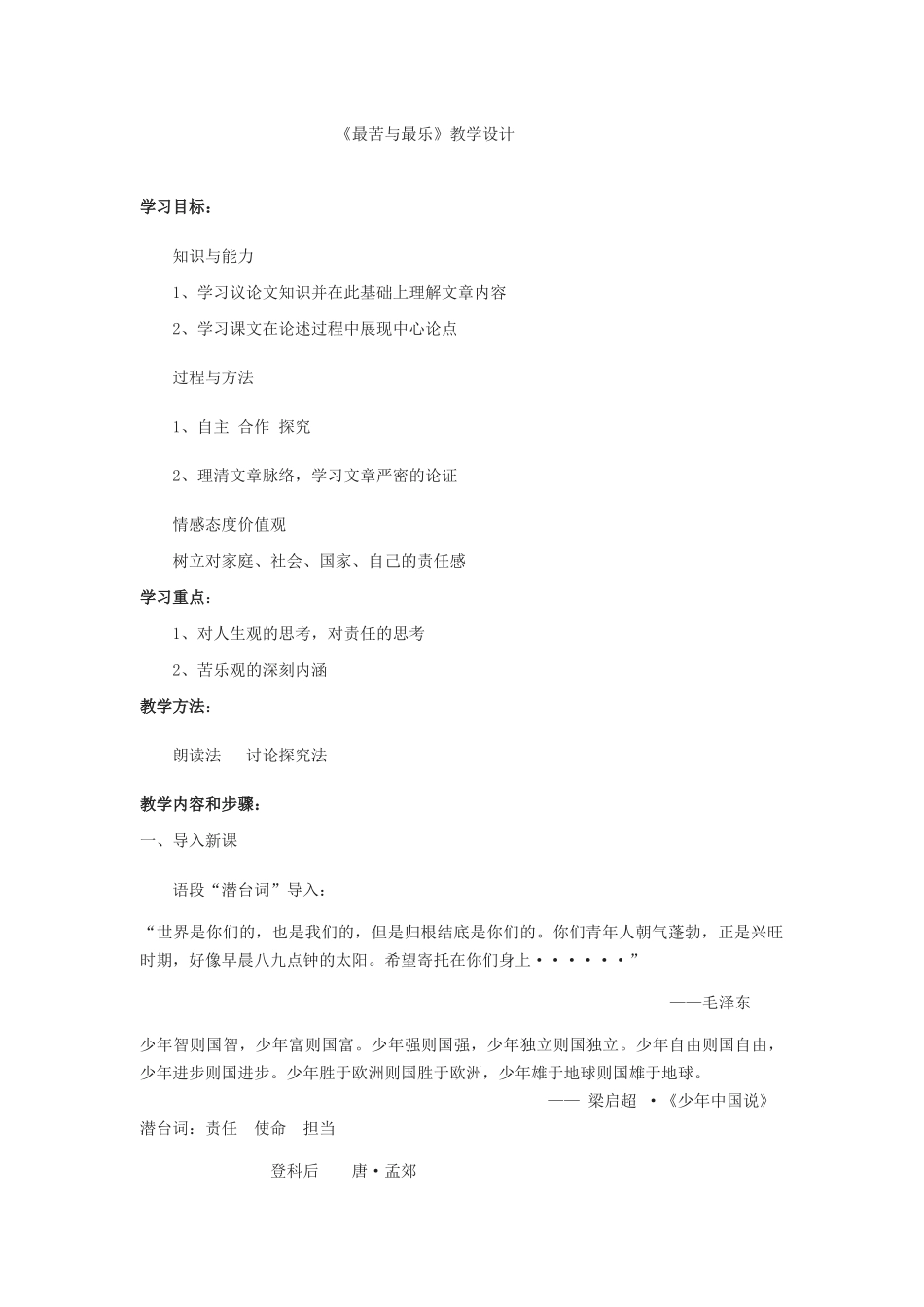 (部编)初中语文人教2011课标版七年级下册《最苦与最乐》教学设计-(4)_第1页