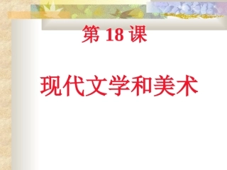 人教版九下第八单元第18课现代文学和美术(共75张PPT)