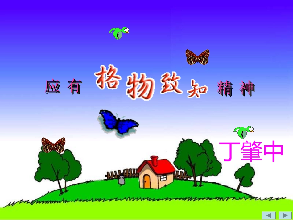 九上14《应有格物致知精神》_第3页