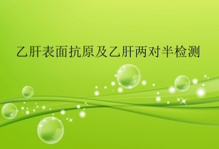 乙肝表面抗原及乙肝两对半检测1