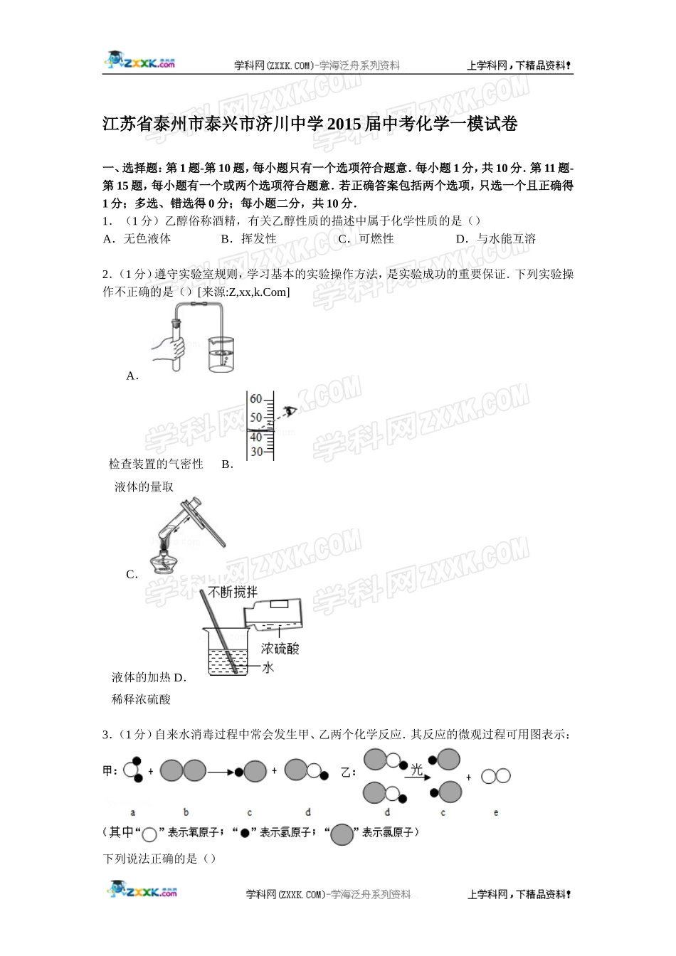 江苏省泰州市泰兴市济川中学2015届中考化学一模试卷【解析版】-(2)_第1页
