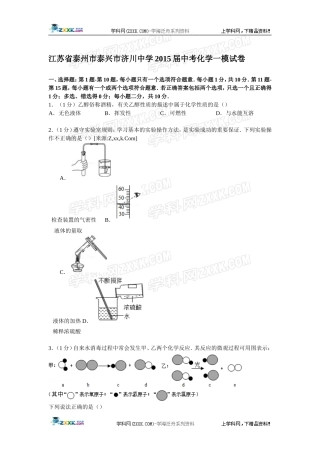 江苏省泰州市泰兴市济川中学2015届中考化学一模试卷【解析版】-(2)