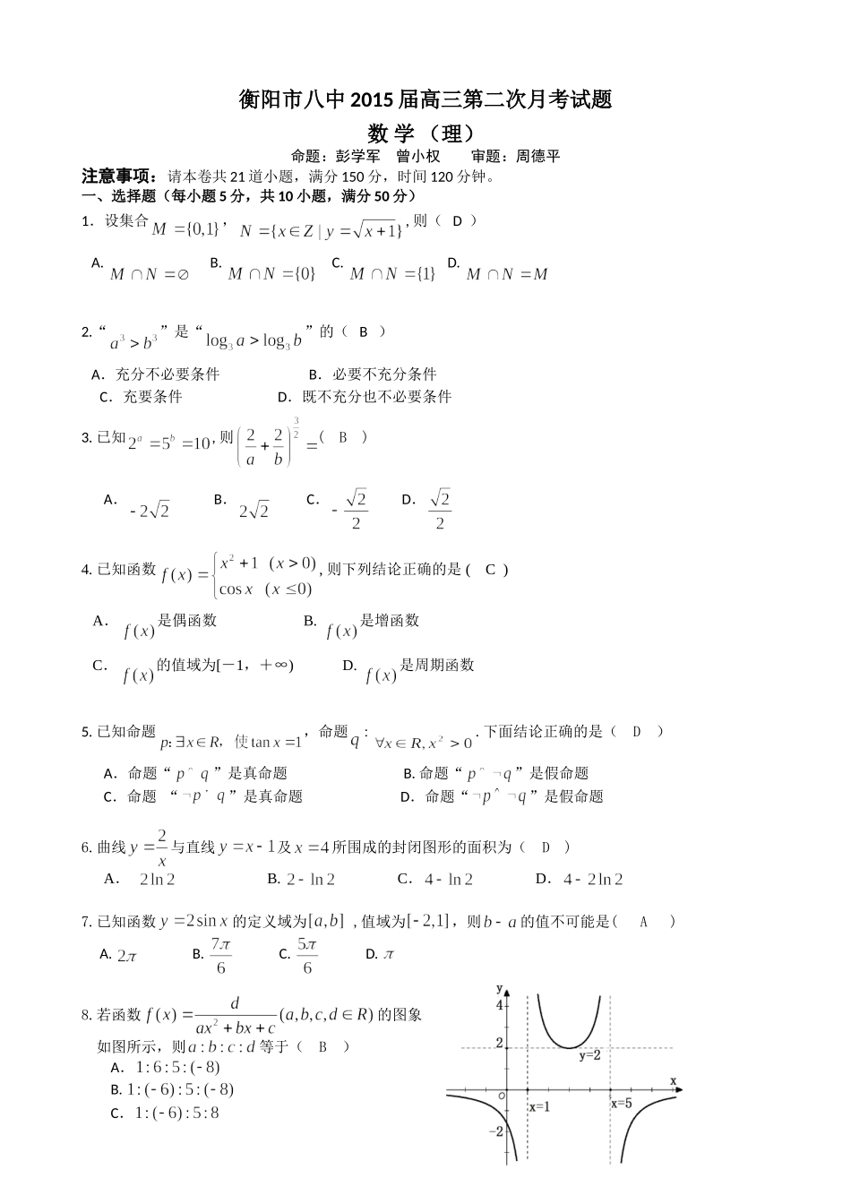 湖南省衡阳八中2015届高三上学期第二次月考试题数学(理)Word版含答案_第1页