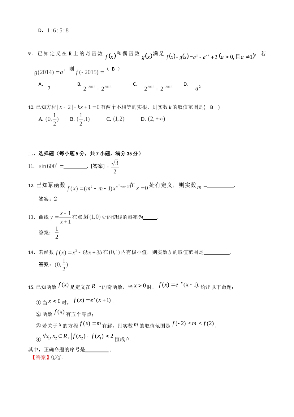 湖南省衡阳八中2015届高三上学期第二次月考试题数学(理)Word版含答案_第2页