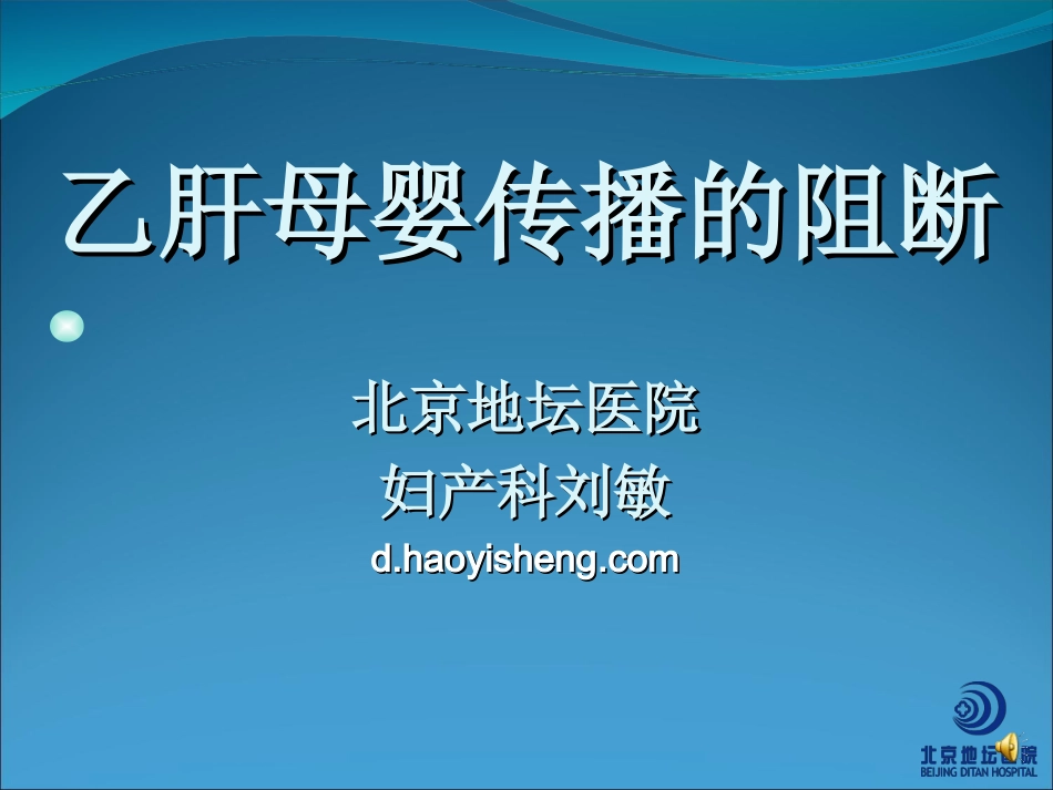 乙肝的母婴传播的阻断-北京地坛医院_第1页