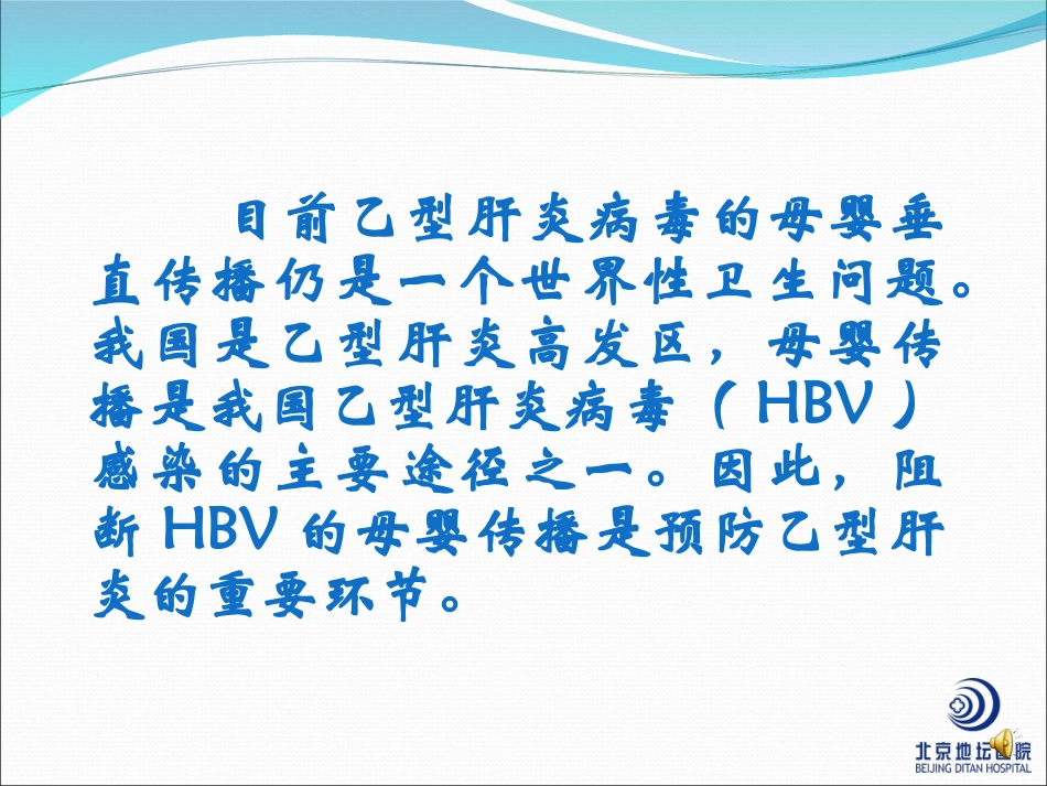乙肝的母婴传播的阻断-北京地坛医院_第2页