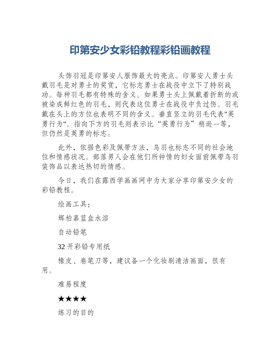 印第安少女彩铅教程彩铅画教程_第1页