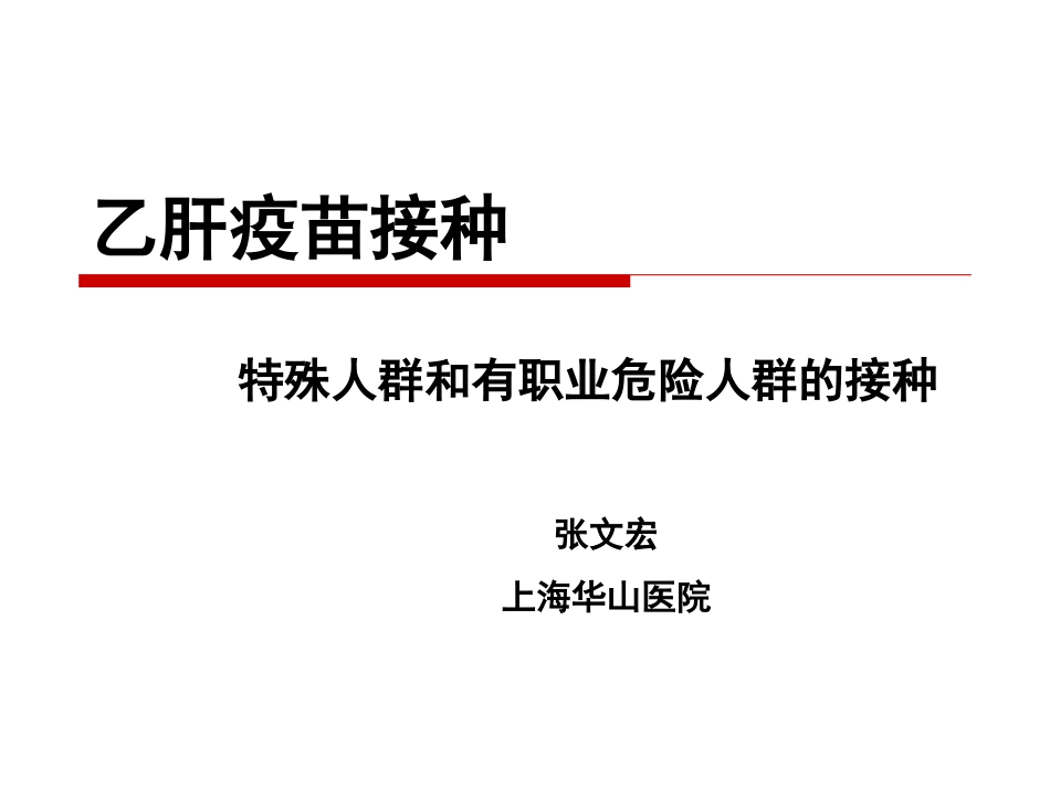 乙肝疫苗接种_第1页
