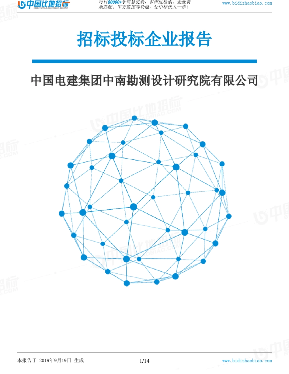 中国电建集团中南勘测设计研究院有限公司_中标190920_第1页