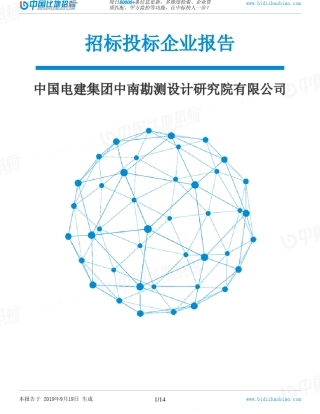 中国电建集团中南勘测设计研究院有限公司_中标190920