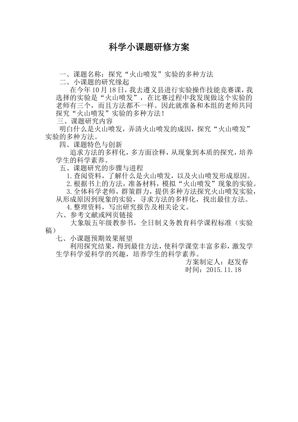 科学小课题研修方案2_第1页