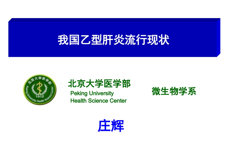 乙肝流行现状_第1页