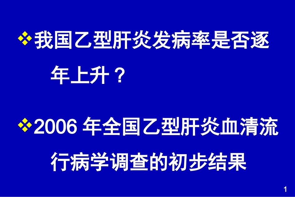 乙肝流行现状_第2页
