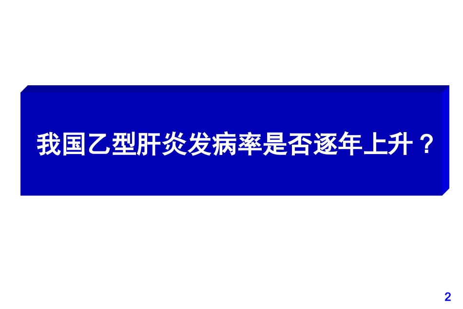 乙肝流行现状_第3页