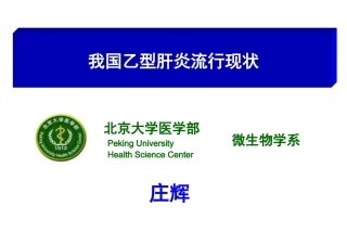 乙肝流行现状