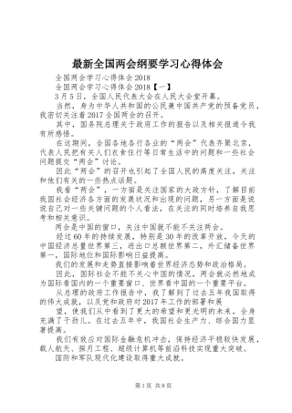 最新全国两会纲要学习心得体会