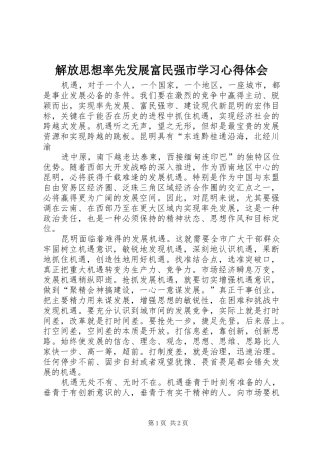 解放思想率先发展富民强市学习心得体会