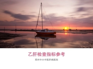 乙肝检查指标参考(专业知识)-郑州乙肝医院