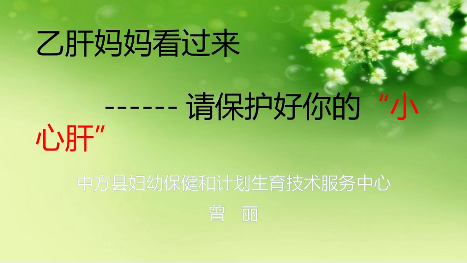 乙肝妈妈看过来_第1页