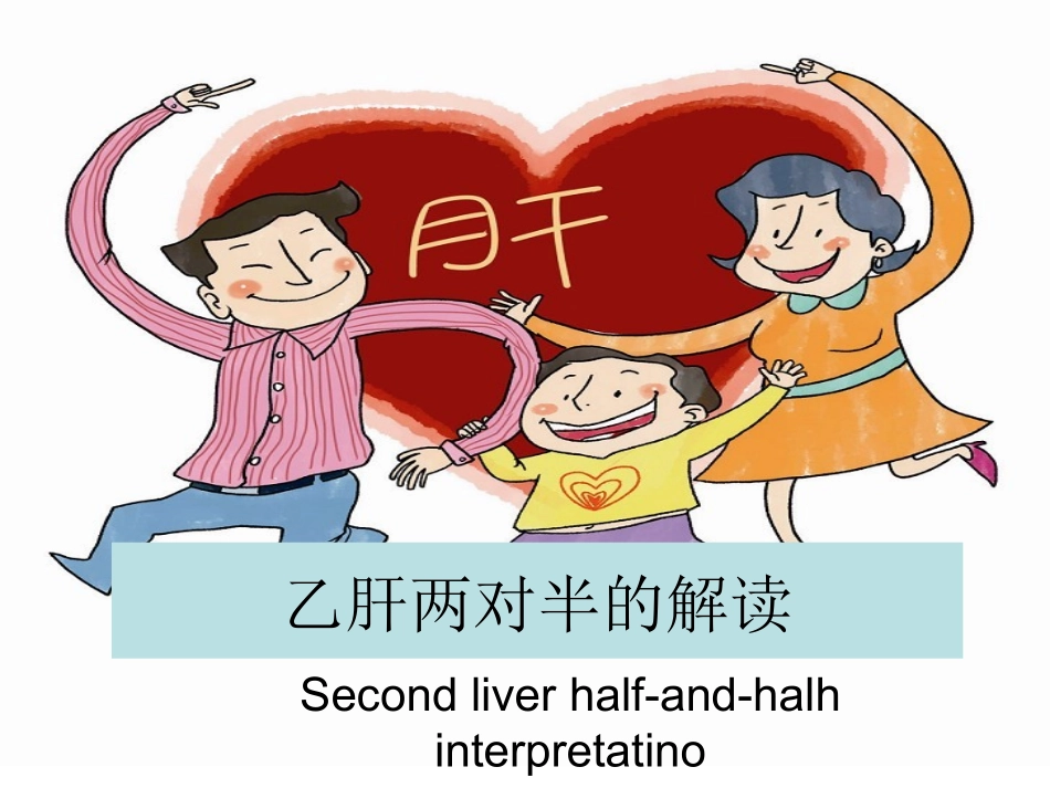 乙肝两对半的解读_第1页