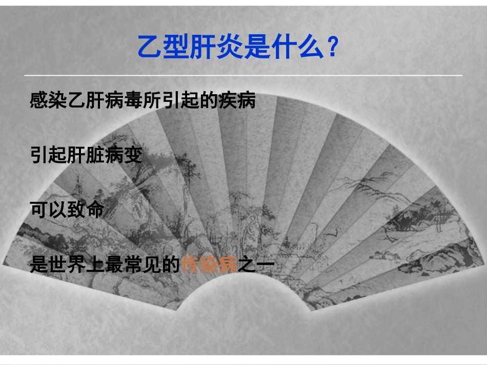 乙肝基本知识_第3页