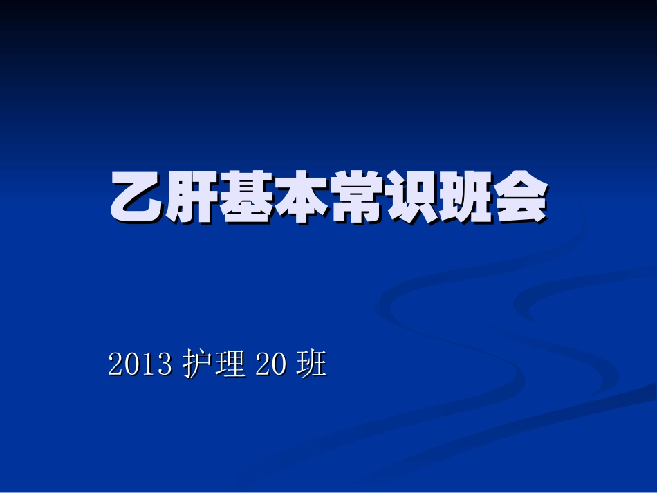 乙肝基础知识讲座_第1页