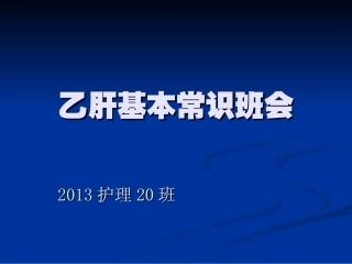 乙肝基础知识讲座