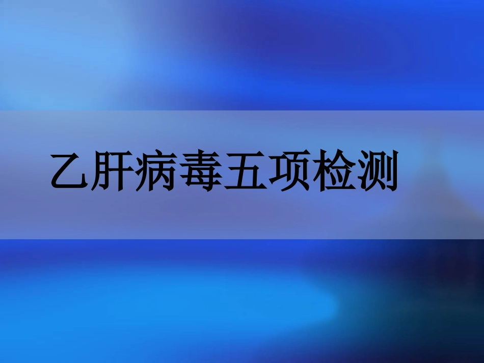 乙肝五项(2)_第1页