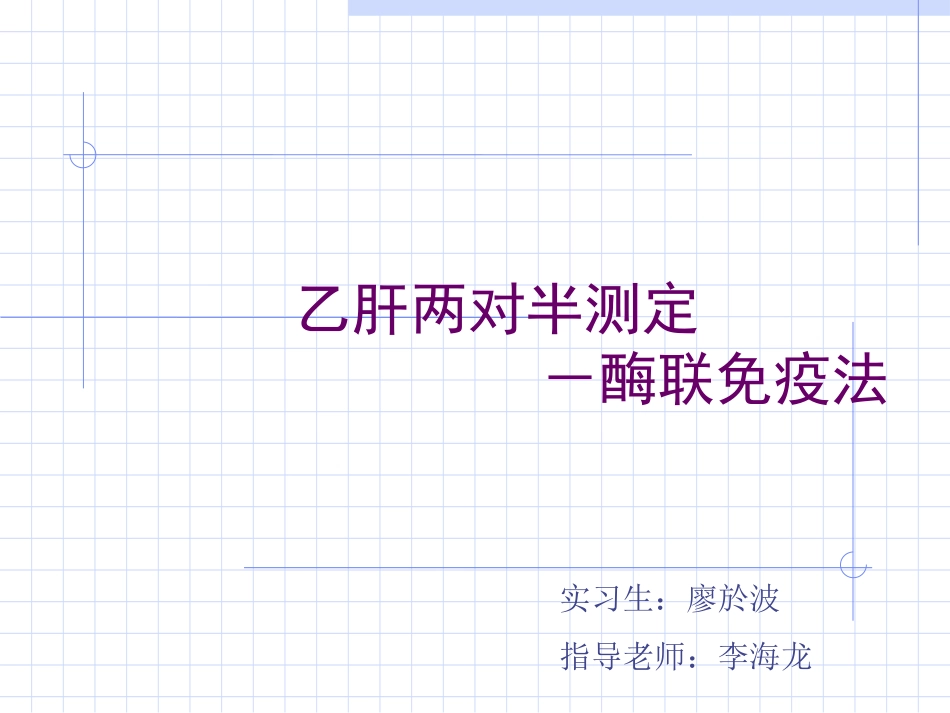 乙肝两对半定性测定_第1页