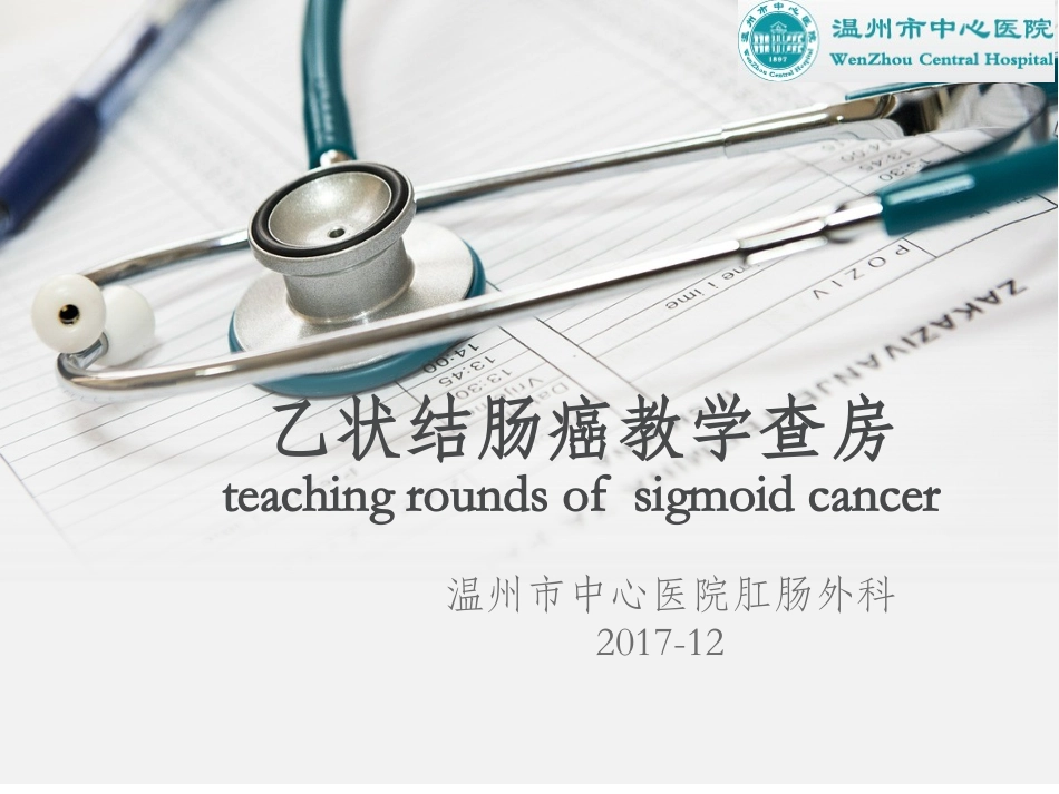 乙状结肠癌教学查房_第1页
