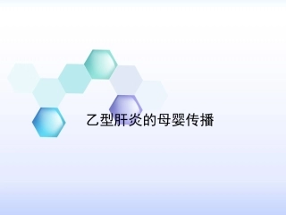 乙型肝炎的母婴传播