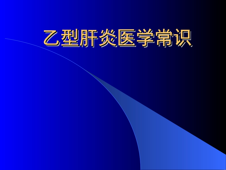 乙型肝炎常识_第1页