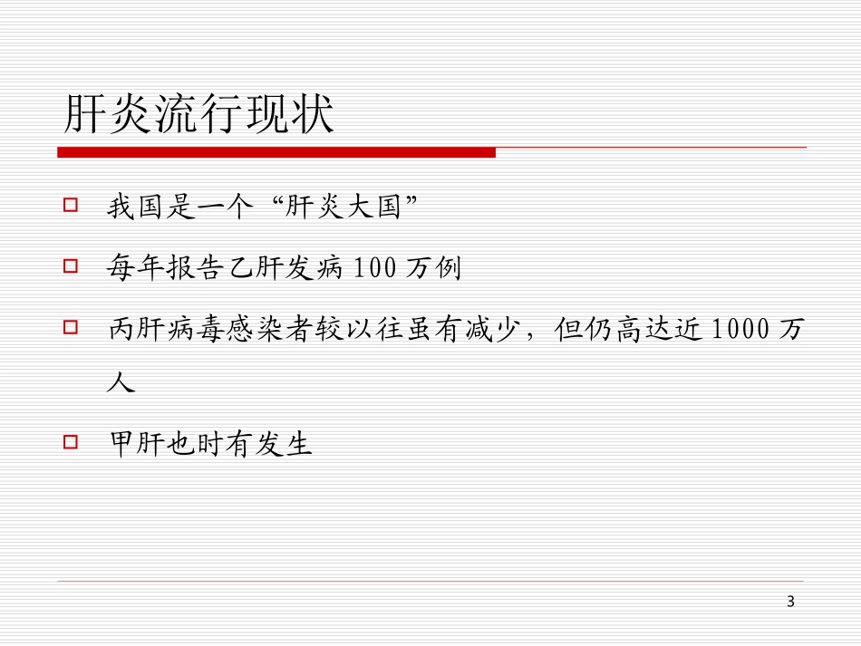 乙型肝炎的防治_第3页