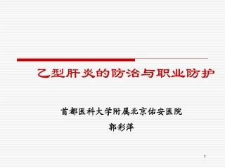 乙型肝炎的防治
