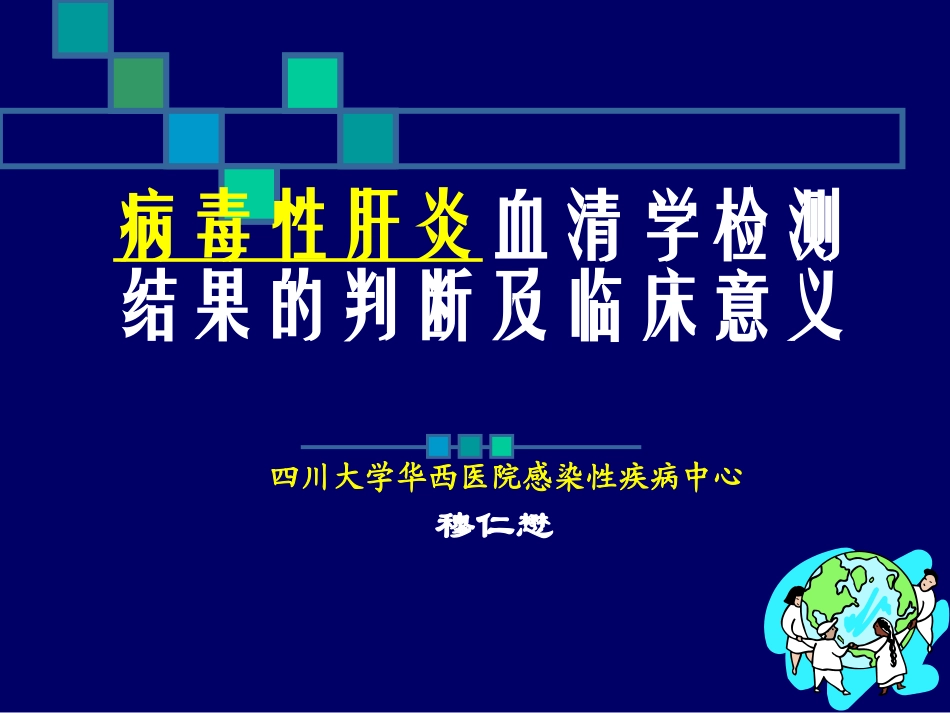 乙肝两对半检测的意义-穆仁懋_第1页