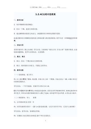 1.2.4(1)绝对值教案