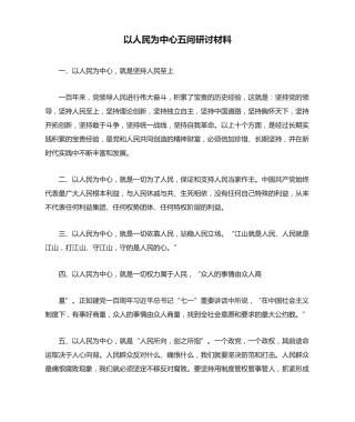 以人民为中心五问研讨材料 