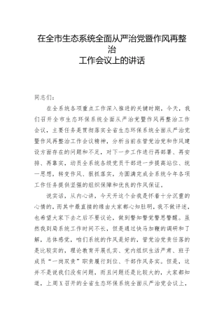 在全市生态系统全面从严治党暨作风再整治大会上的讲话 