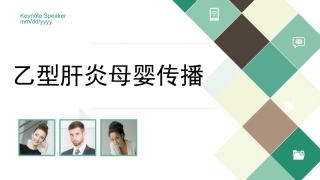 乙型肝炎母婴传播