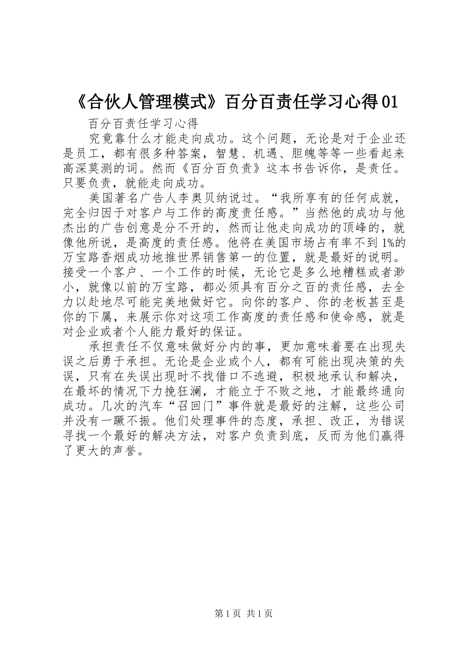 《合伙人管理模式》百分百责任学习心得01_第1页