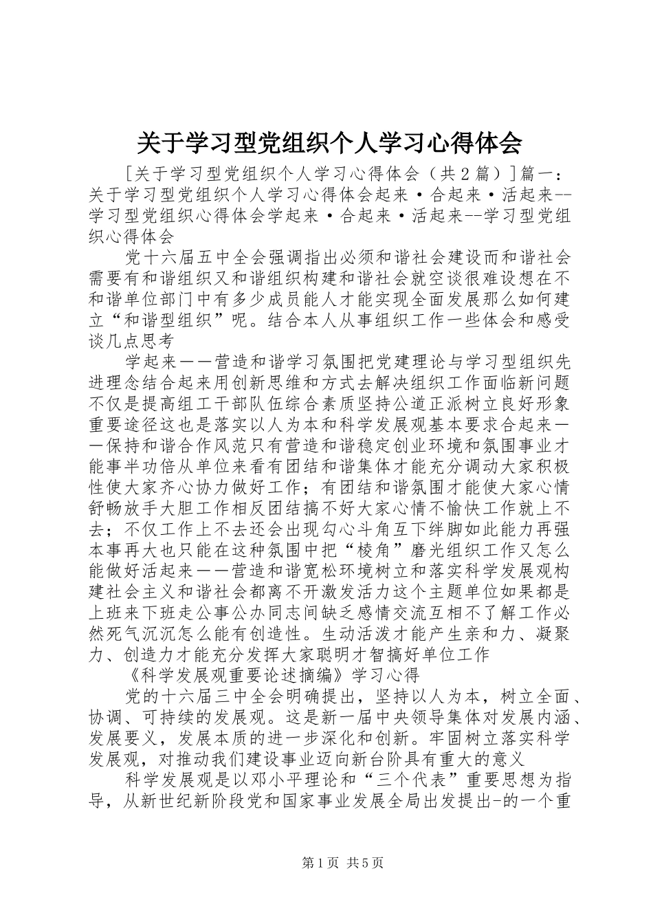 关于学习型党组织个人学习心得体会_第1页