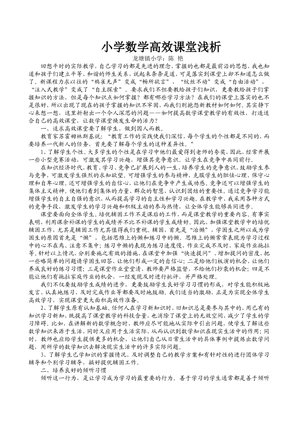 小学数学高效课堂浅析(论文)[1]_第1页