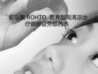 乐敦抗疲劳眼药水