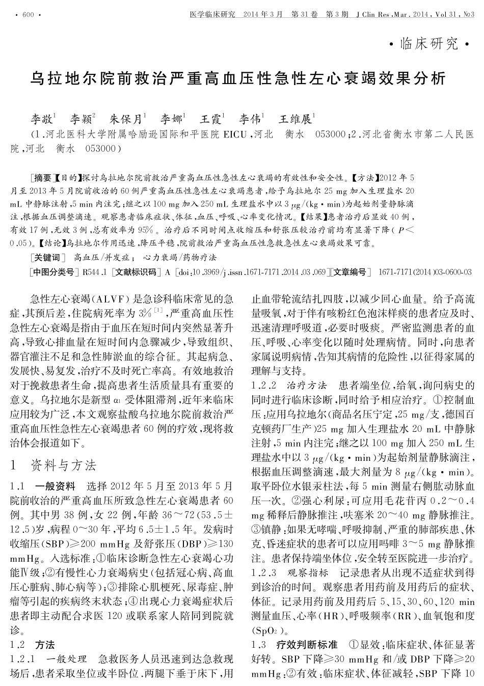 乌拉地尔院前救治严重高血压性急性左心衰竭效果分析_第1页